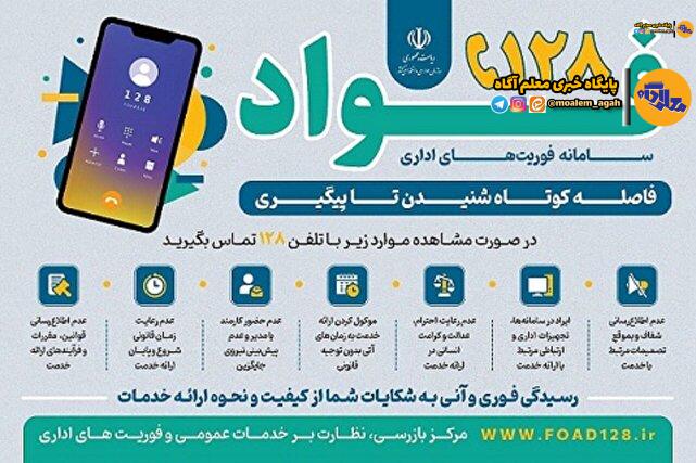 سامانه فوریت‌های اداری فواد ۱۲۸ برای شنیده شدن صدای مردم راه‌اندازی شد