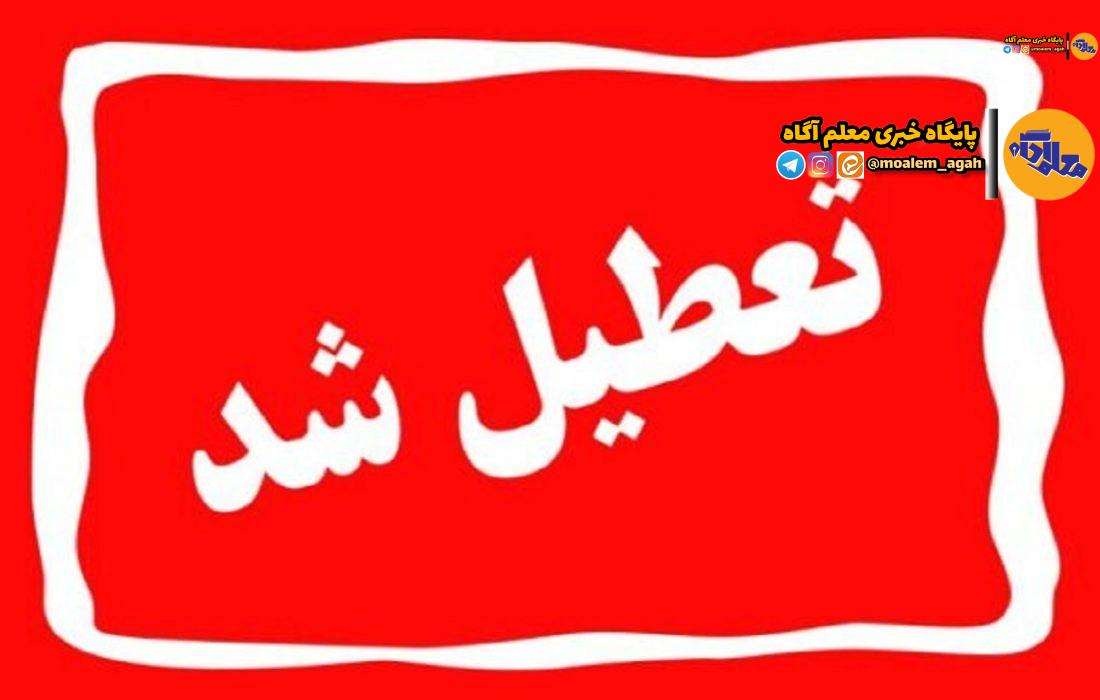 تعطیلی مدارس با تصمیم استاندار