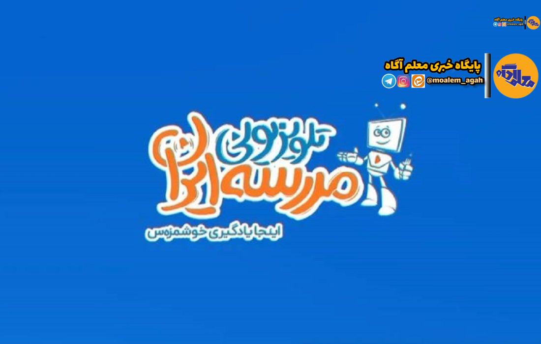 زمان پخش برنامه‌های درسی «مدرسه تلویزیونی» اعلام شد