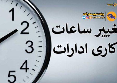جزئیات کامل نحوه فعالیت ادارات پس از نوروز