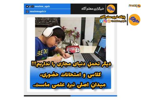 دانش‌آموزان و معلمان، بازگشت به کلاس درس را فریاد می‌زنند؛ «مدرسه، امن‌ترین سنگرِ علم و امید است!»