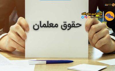 اختصاص ۱۲۰۰ میلیارد تومان برای پرداخت مطالبات معلمان حق‌التدریس