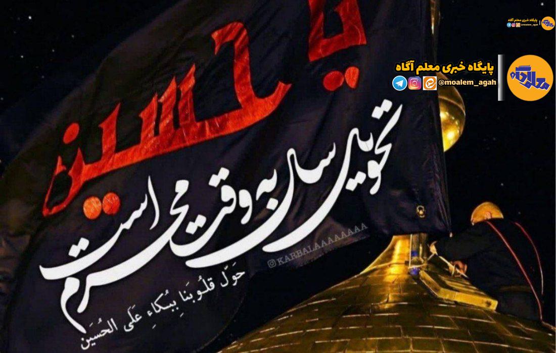فرارسیدن ماه محرم؛ ماه حزن و ماتم و اندوه اهل بیت(ع) تسلیت‌باد.