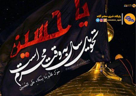 فرارسیدن ماه محرم؛ ماه حزن و ماتم و اندوه اهل بیت(ع) تسلیت‌باد.